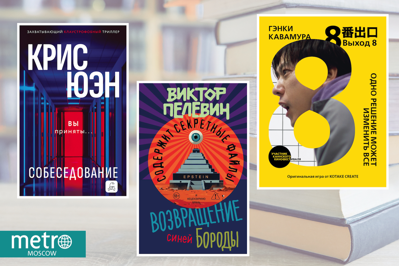 Синяя борода Пелевина, Гэнки Кавамура и школа серебряной элиты: что редакция Metro читала в апреле