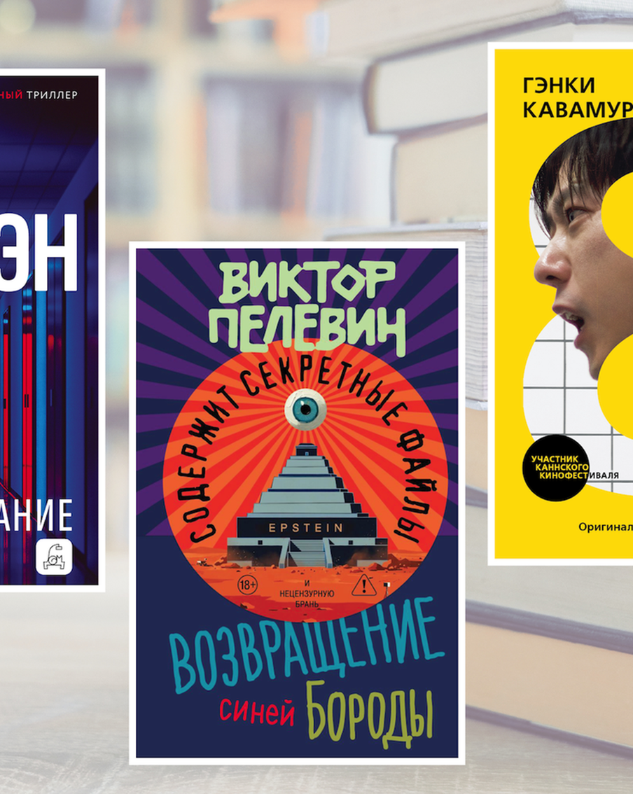 Пелевин мудрит, боги смеются: книжные рецензии Metro