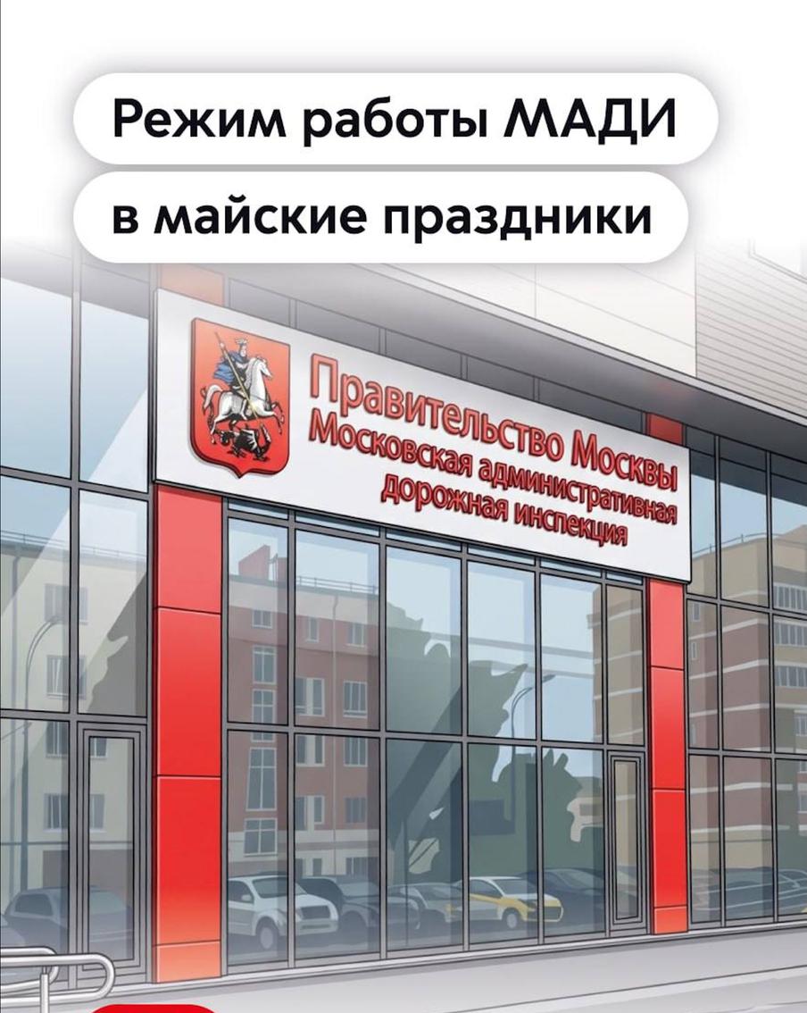 Как будут работать приёмные МАДИ в майские праздники