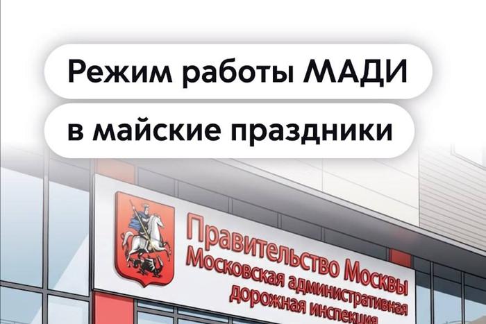 Как будут работать приёмные МАДИ в майские праздники