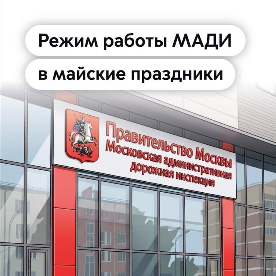 Как будут работать приёмные МАДИ в майские праздники. В майские праздники приёмные МАДИ будут работать в особом режиме