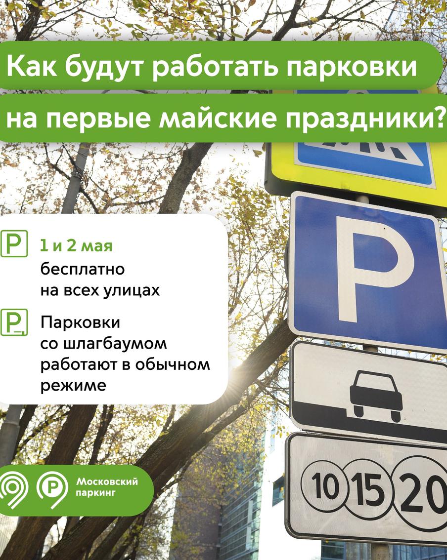 Максим Ликсутов: в первые майские выходные парковки в Москве работают бесплатно. По словам заместителя мэра Москвы в правительстве Москвы по вопросам транспорта и промышленности Максима Ликсутова, 1 и 2 мая водители могут парковаться бесплатно