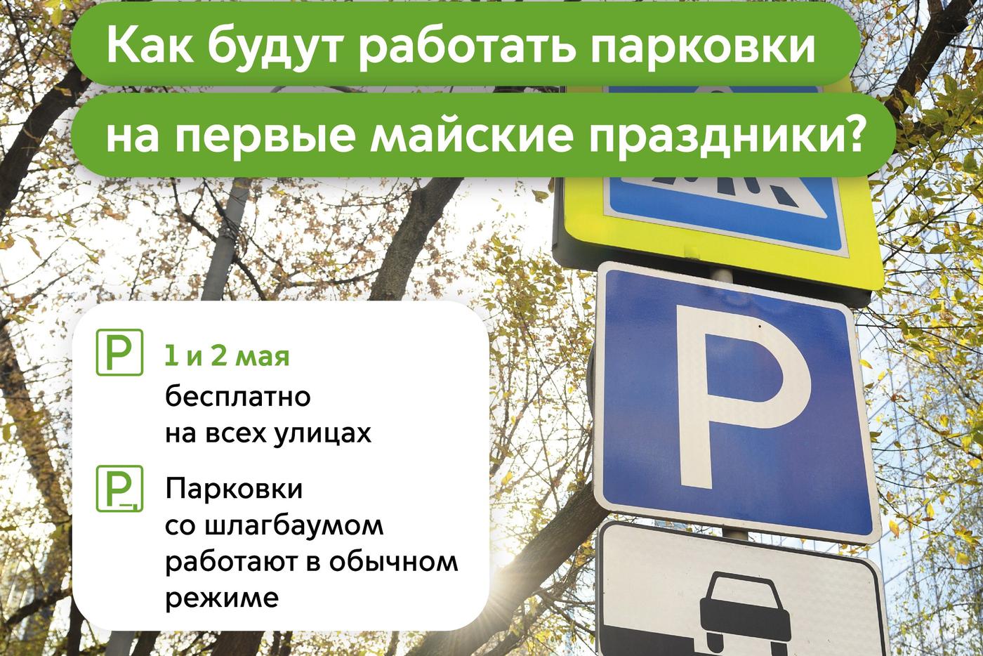 Максим Ликсутов: в первые майские выходные парковки в Москве работают бесплатно