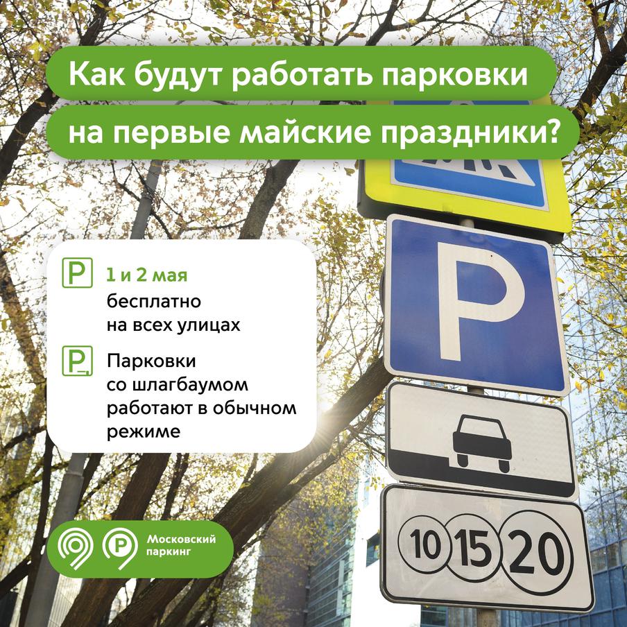 Максим Ликсутов: в первые майские выходные парковки в Москве работают бесплатно