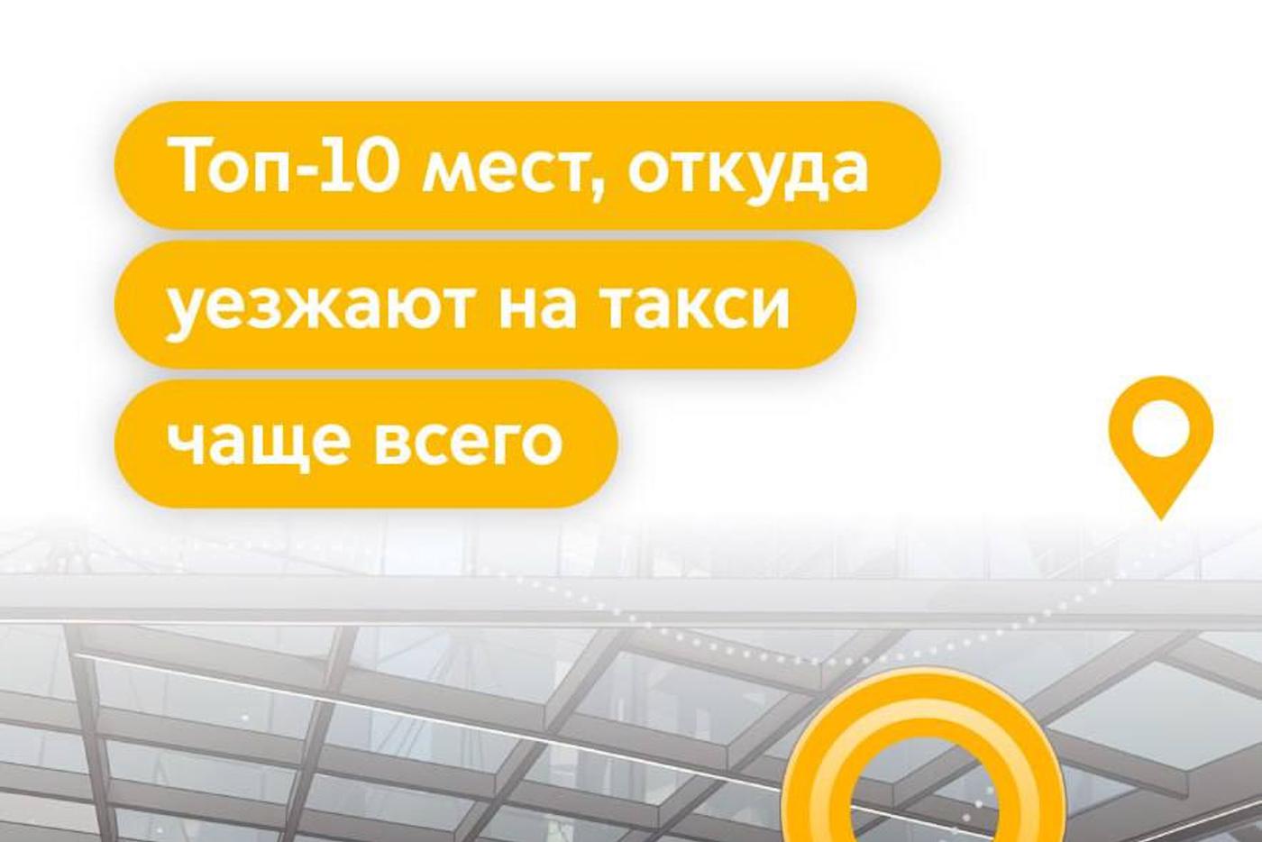 Москвичам рассказали о рейтинге самых востребованных точек для заказа такси в столице