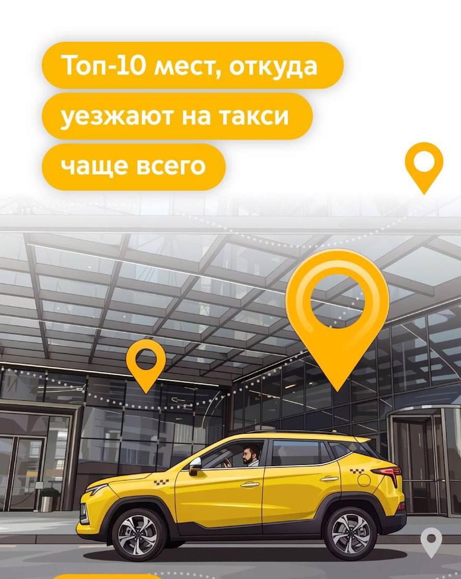 Москвичам рассказали о рейтинге самых востребованных точек для заказа такси в столице