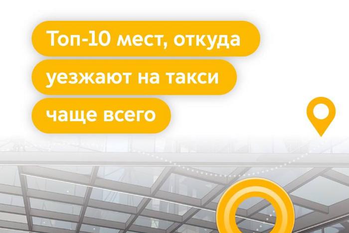Москвичам рассказали о рейтинге самых востребованных точек для заказа такси в столице