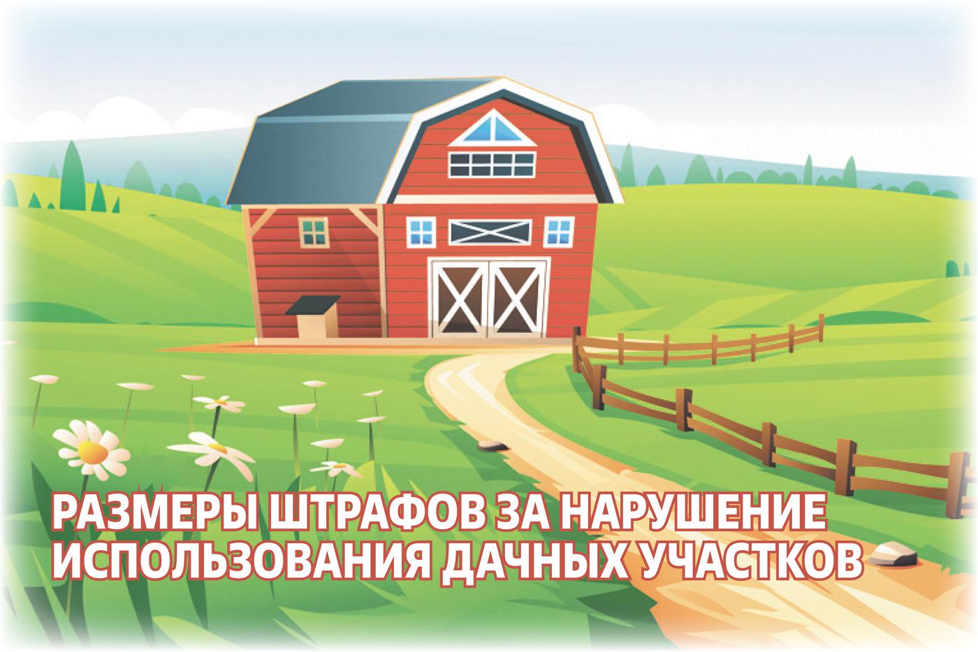 Всё о штрафах для дачников