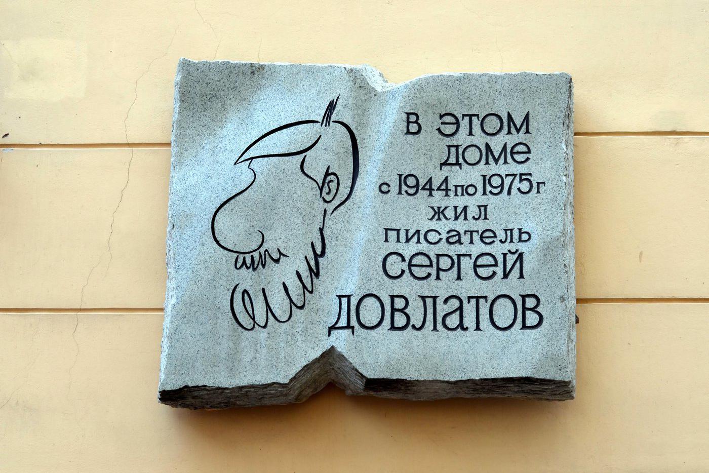 След Довлатова в Петербурге