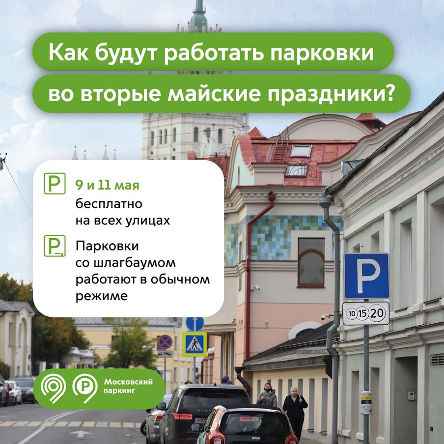 Во вторые майские праздники парковки в Москве работают бесплатно