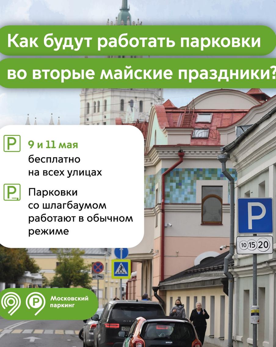 9 и 11 мая парковка на всех улицах Москвы будет бесплатной
