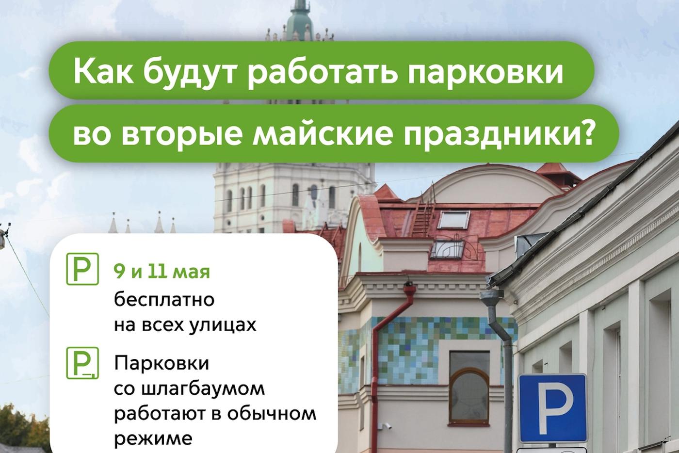 9 и 11 мая парковка на всех улицах Москвы будет бесплатной