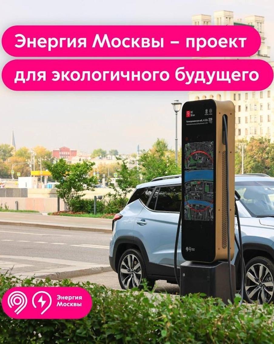 Более 1,8 млн зарядок электромобилей совершили москвичи на станциях проекта "Энергия Москвы"