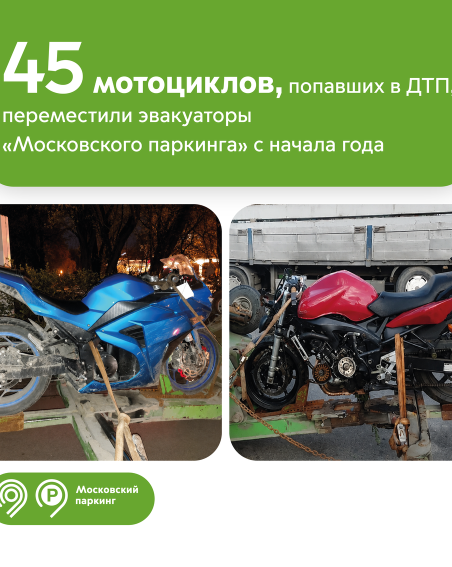Максим Ликсутов: с начала года эвакуаторы "Московского паркинга" помогли 45 мотоциклистам, попавшим в ДТП