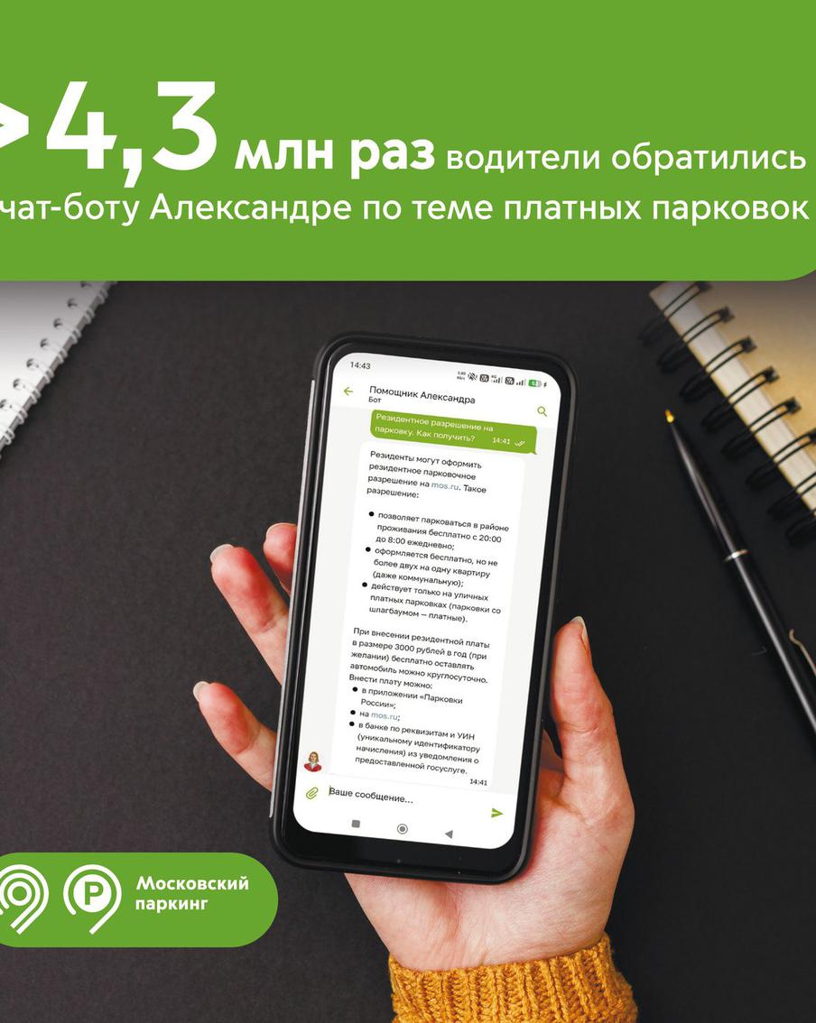 Максим Ликсутов: чат-бот Александра ответила более чем на 4,3 млн вопросов о парковках в Москве. По словам заместителя мэра Москвы в Правительстве Москвы по вопросам транспорта и промышленности Максима Ликсутова, круглосуточный виртуальный помощник работает в приложении "Парковки России" с 2022 года