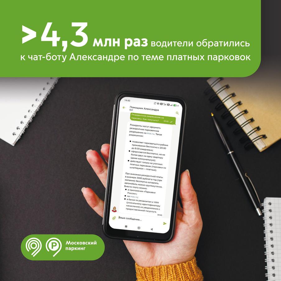 Максим Ликсутов: чат-бот Александра ответила более чем на 4,3 млн вопросов о парковках в Москве