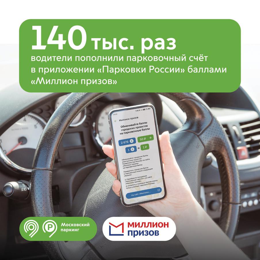 Москвичи оплатили уличные парковки баллами программы "Миллион призов" 140 тысяч раз