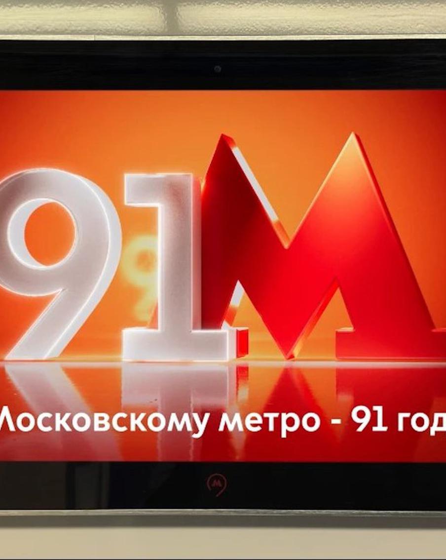 Для пассажиров подготовили тематический эфир ко дню рождения Московского метрополитена на медиаэкранах