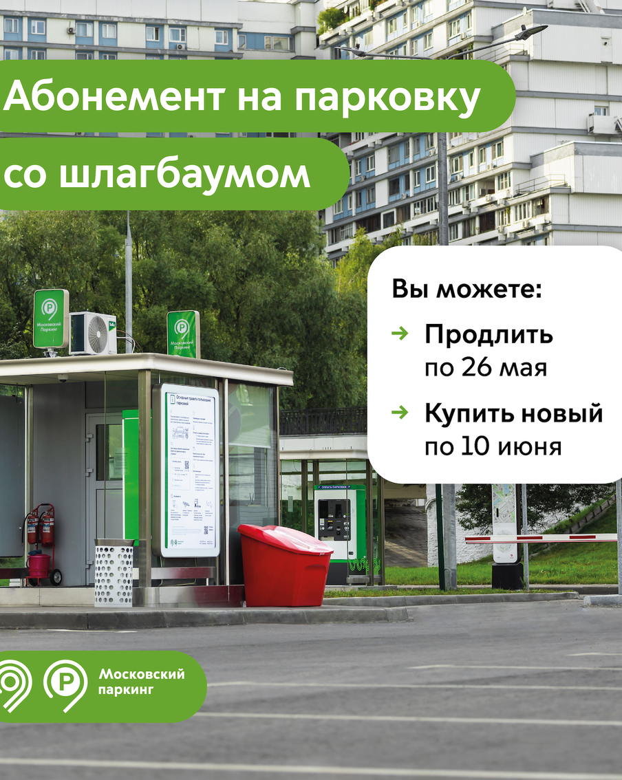 Максим Ликсутов: владельцам абонементов на парковку со шлагбаумом пора продлить их на июнь