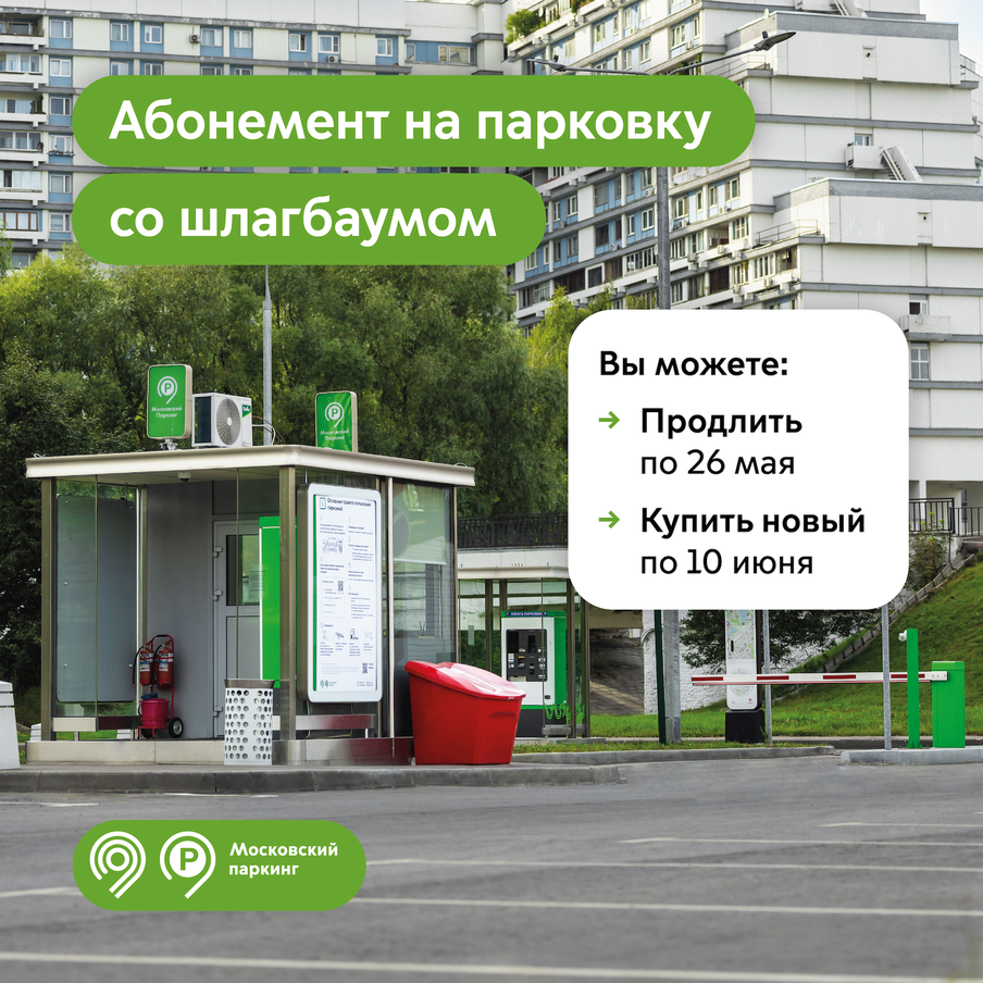 Максим Ликсутов: владельцам абонементов на парковку со шлагбаумом пора продлить их на июнь