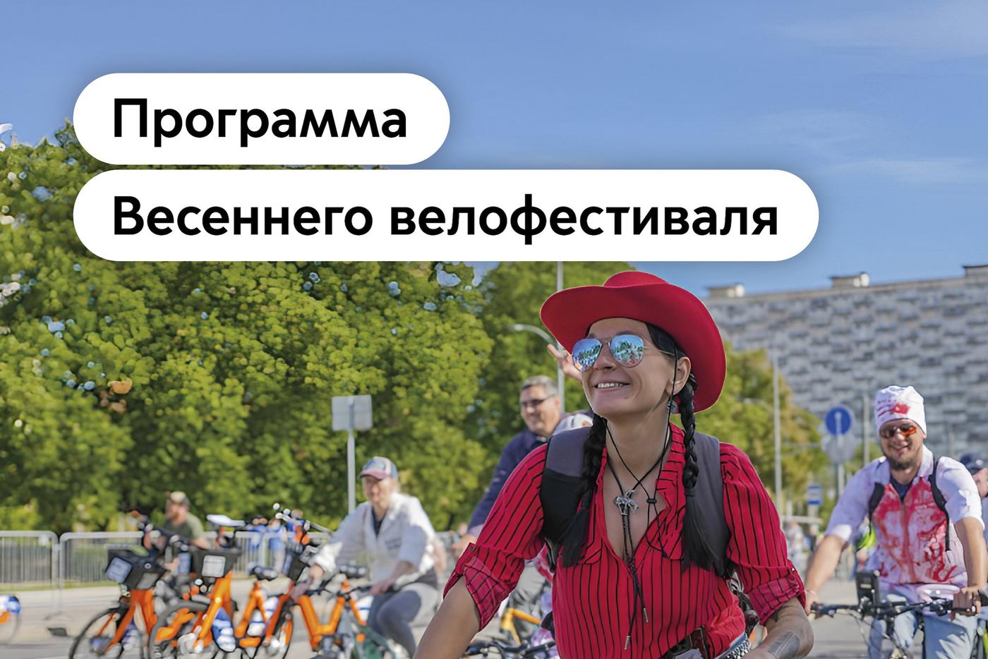 Максим Ликсутов: представлена программа Весеннего велофестиваля