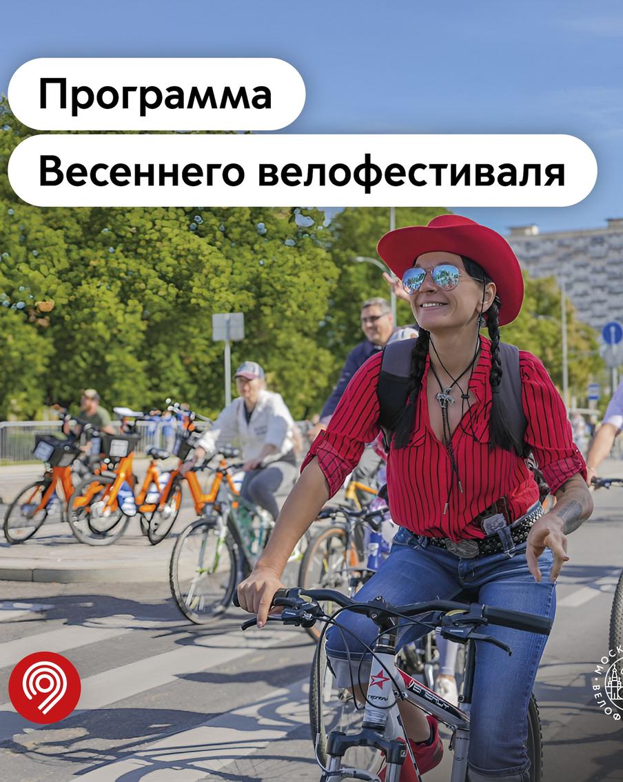 Максим Ликсутов: представлена программа Весеннего велофестиваля. По словам заместителя мэра Москвы в правительстве Москвы по вопросам транспорта и промышленности Максима Ликсутова, 24 мая в стартовом городке мероприятия для участников подготовят насыщенную и разнообразную программу
