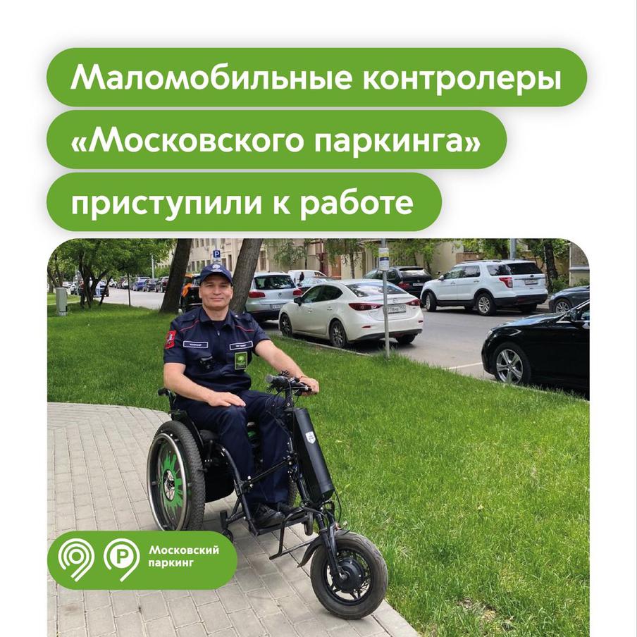 Максим Ликсутов: маломобильные контролёры "Московского паркинга" приступили к работе на городских улицах