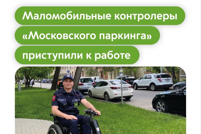 Максим Ликсутов: маломобильные контролёры "Московского паркинга" приступили к работе на городских улицах