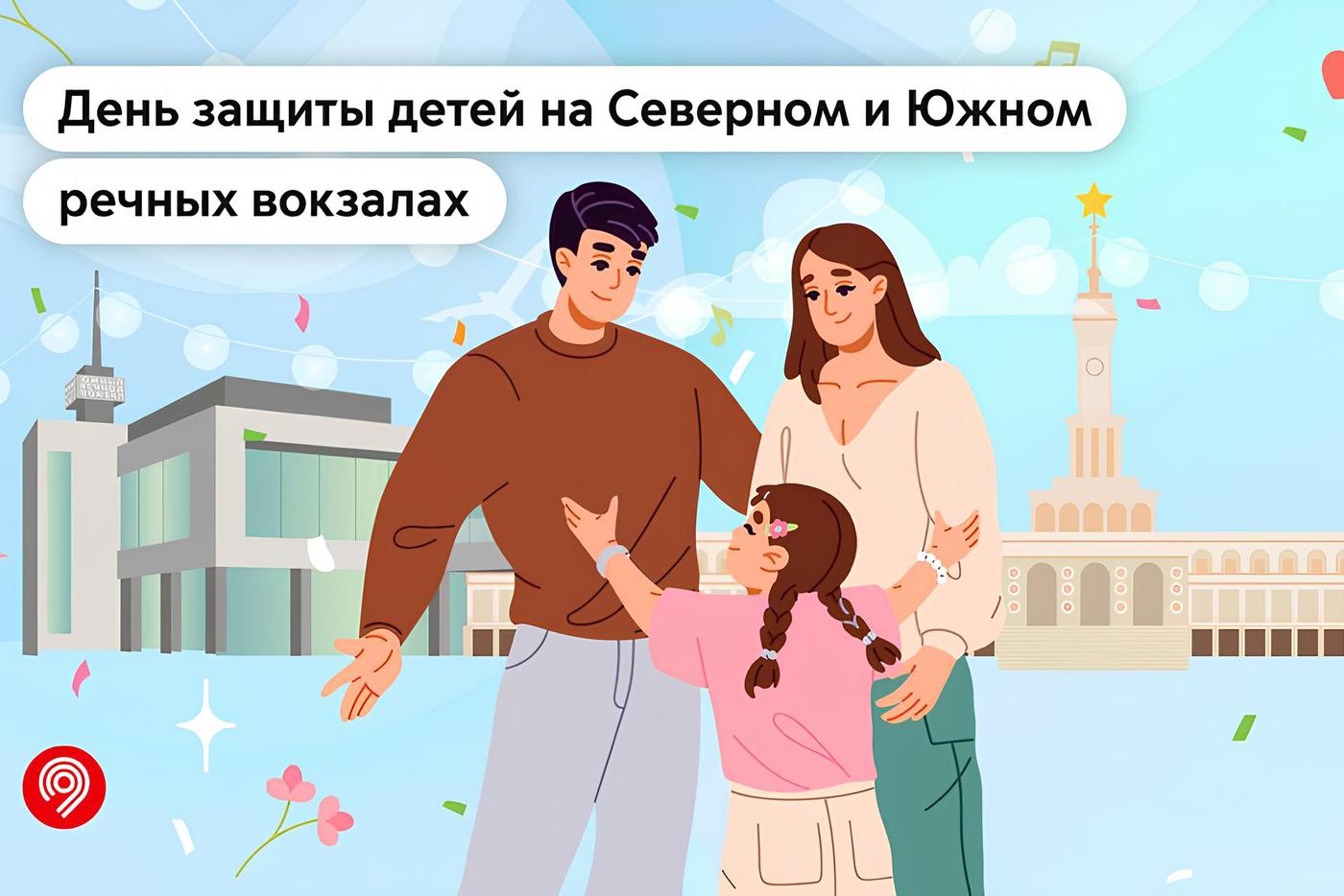 Праздничная программа в честь Дня защиты детей пройдёт 31 мая на столичных речных вокзалах