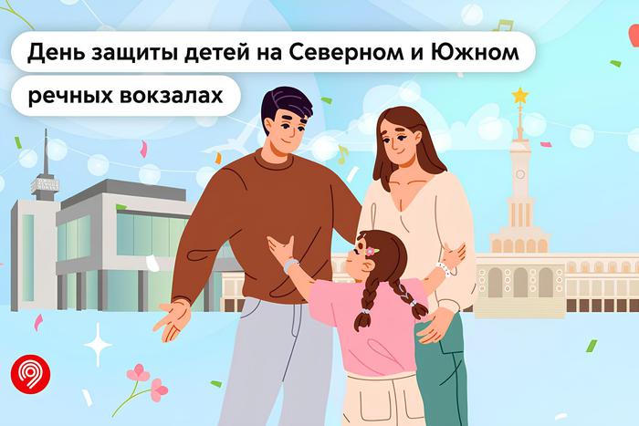 Праздничная программа в честь Дня защиты детей пройдёт 31 мая на столичных речных вокзалах