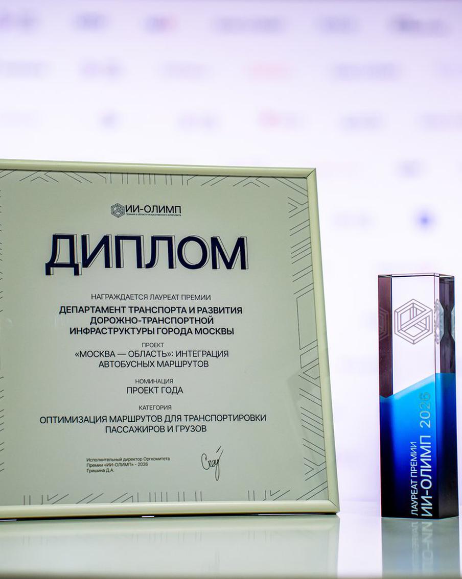 Три проекта Департамента транспорта Москвы стали лауреатами премии AI Олимп