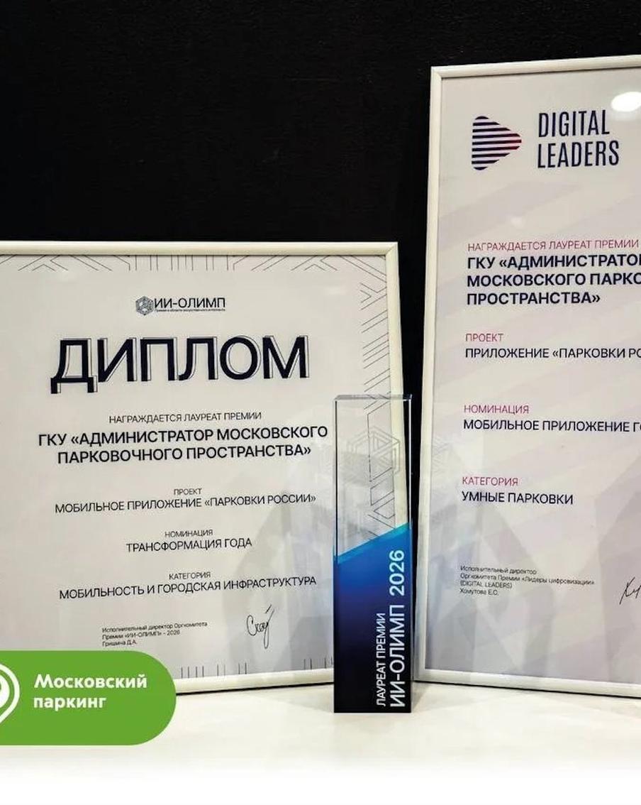 Приложение "Парковки России" получило две престижные премии, в очередной раз доказал свою востребованность