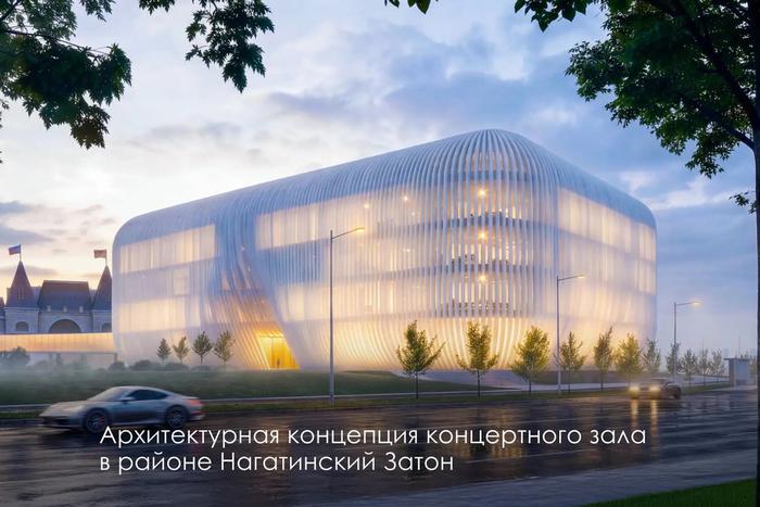 Мэр Москвы рассказал, каким будет новый концертный зал в Нагатинском Затоне