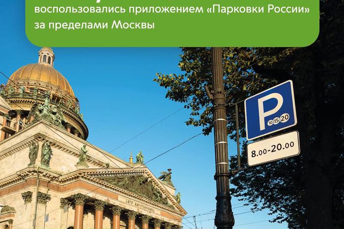 Максим Ликсутов: оплатить парковки в трёх регионах можно через приложение "Парковки России"