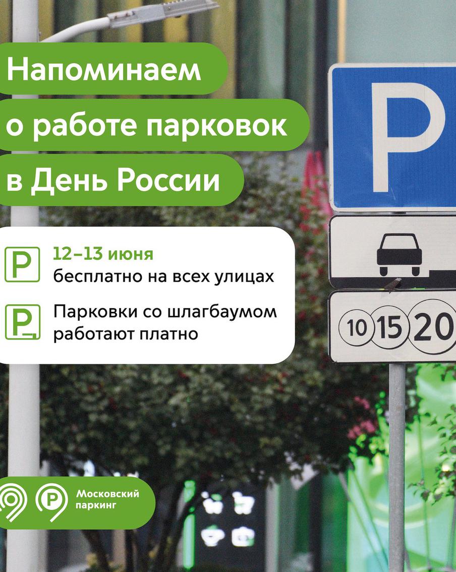 Максим Ликсутов: в честь Дня России парковка в Москве будет бесплатной 12 и 13 июня