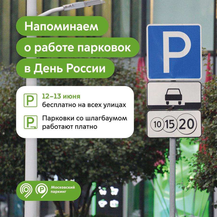 Максим Ликсутов: в честь Дня России парковка в Москве будет бесплатной 12 и 13 июня