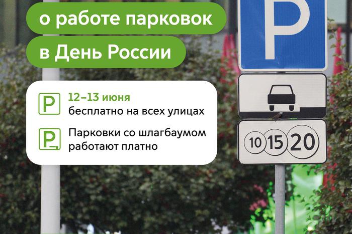 Максим Ликсутов: в честь Дня России парковка в Москве будет бесплатной 12 и 13 июня