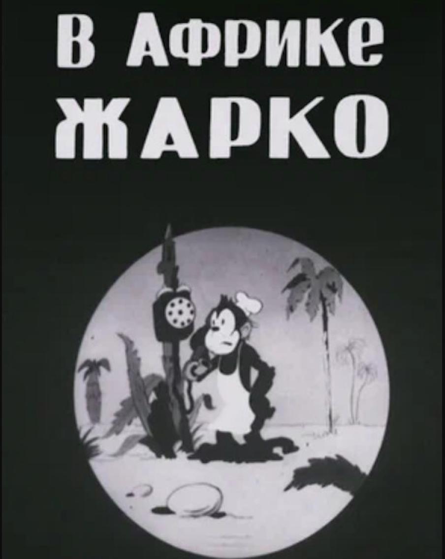 Первый мультфильм "Союзмультфильма" – "В Африке жарко" (1936 г, реж. Дмитрий Бабиченко и Александр Беляков).