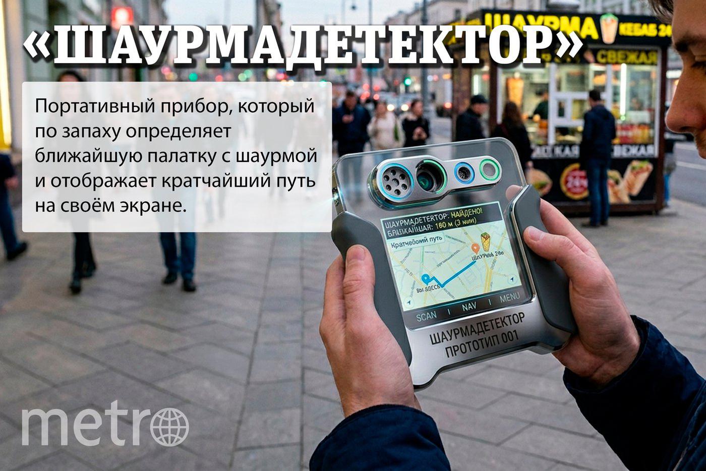 Шаурмадетектор – незаменимая вещь, когда нужно перекусить.