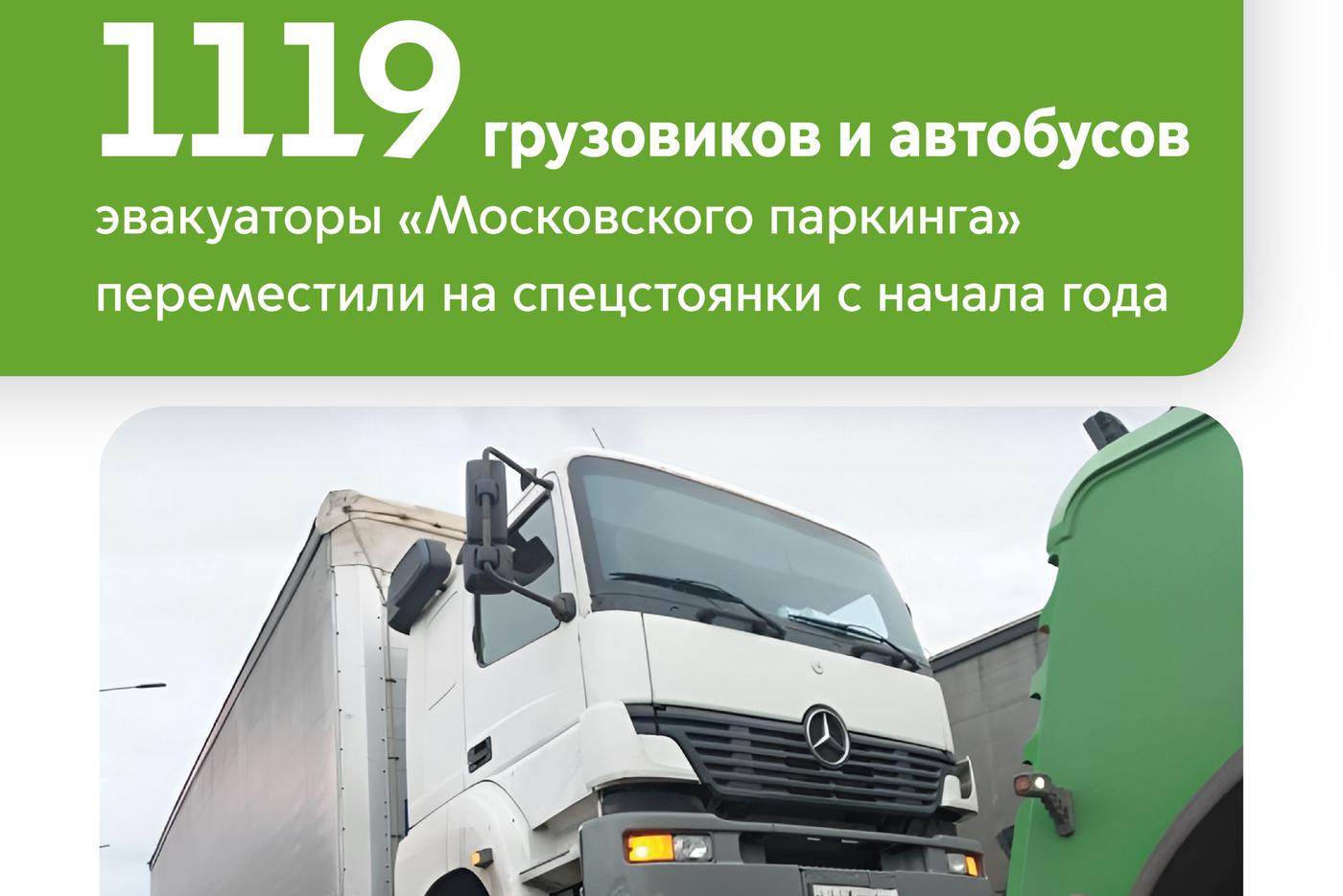 Ликсутов: более 1 тыс. грузовиков и автобусов переместили эвакуаторы "Московского паркинга" на спецстоянки с начала года