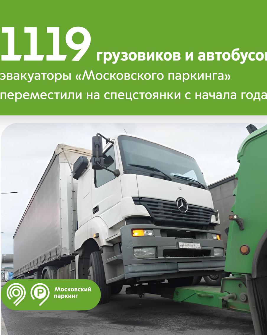 Ликсутов: более 1 тыс. грузовиков и автобусов переместили эвакуаторы "Московского паркинга" на спецстоянки с начала года