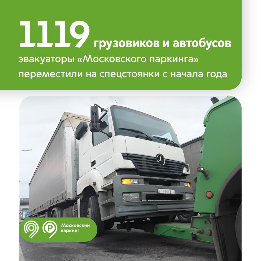 Эвакуаторы "Московского паркинга" отправили на спецстоянки 1119 автобусов и грузовиков