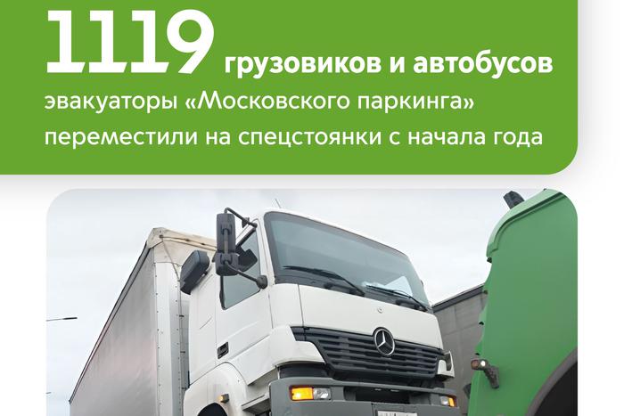 Ликсутов: более 1 тыс. грузовиков и автобусов переместили эвакуаторы "Московского паркинга" на спецстоянки с начала года