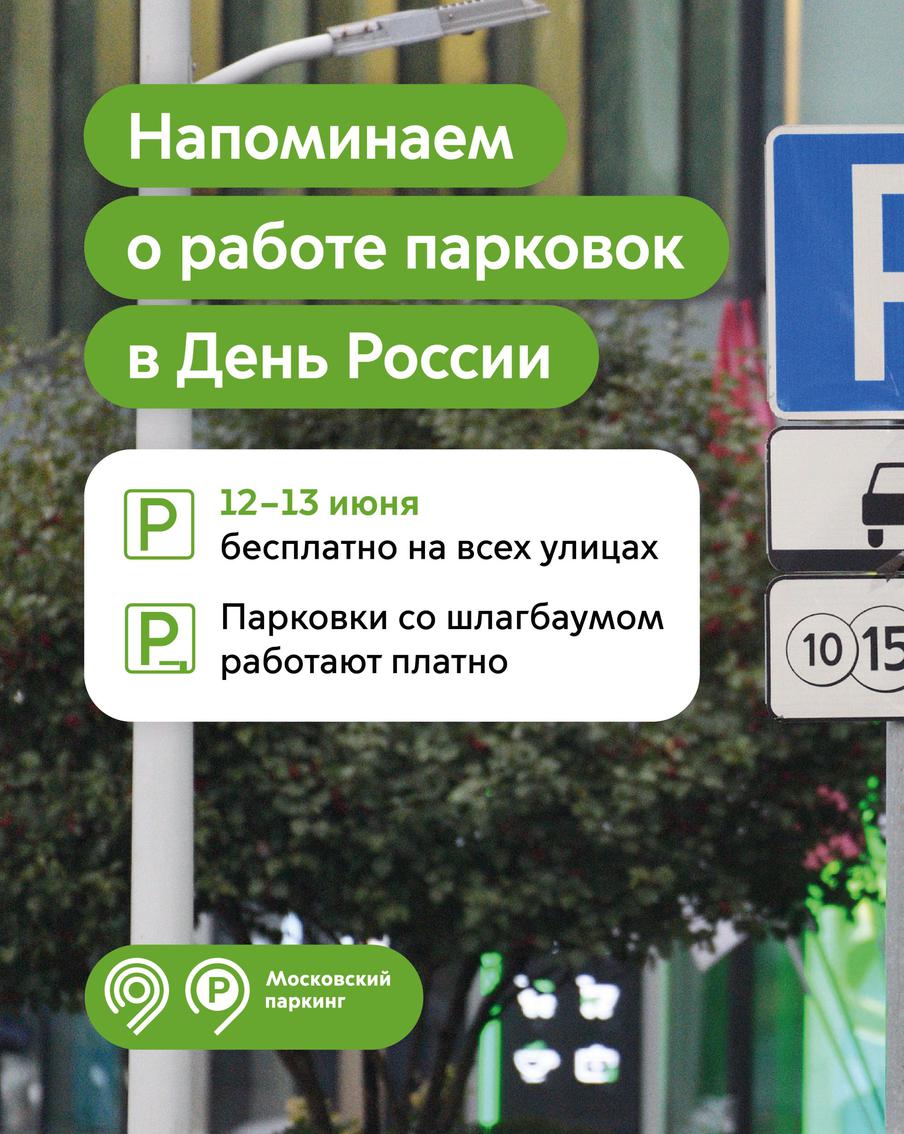 Максим Ликсутов рассказал, в какие дни парковка в Москве будет бесплатной