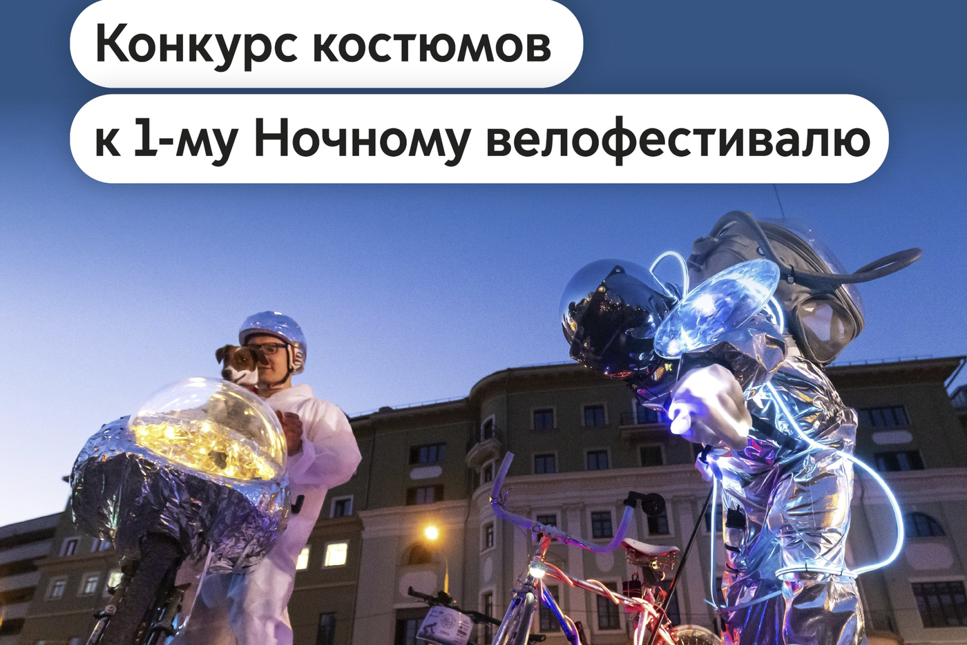 Запущен традиционный конкурс костюмов к 1-му Ночному велофестивалю