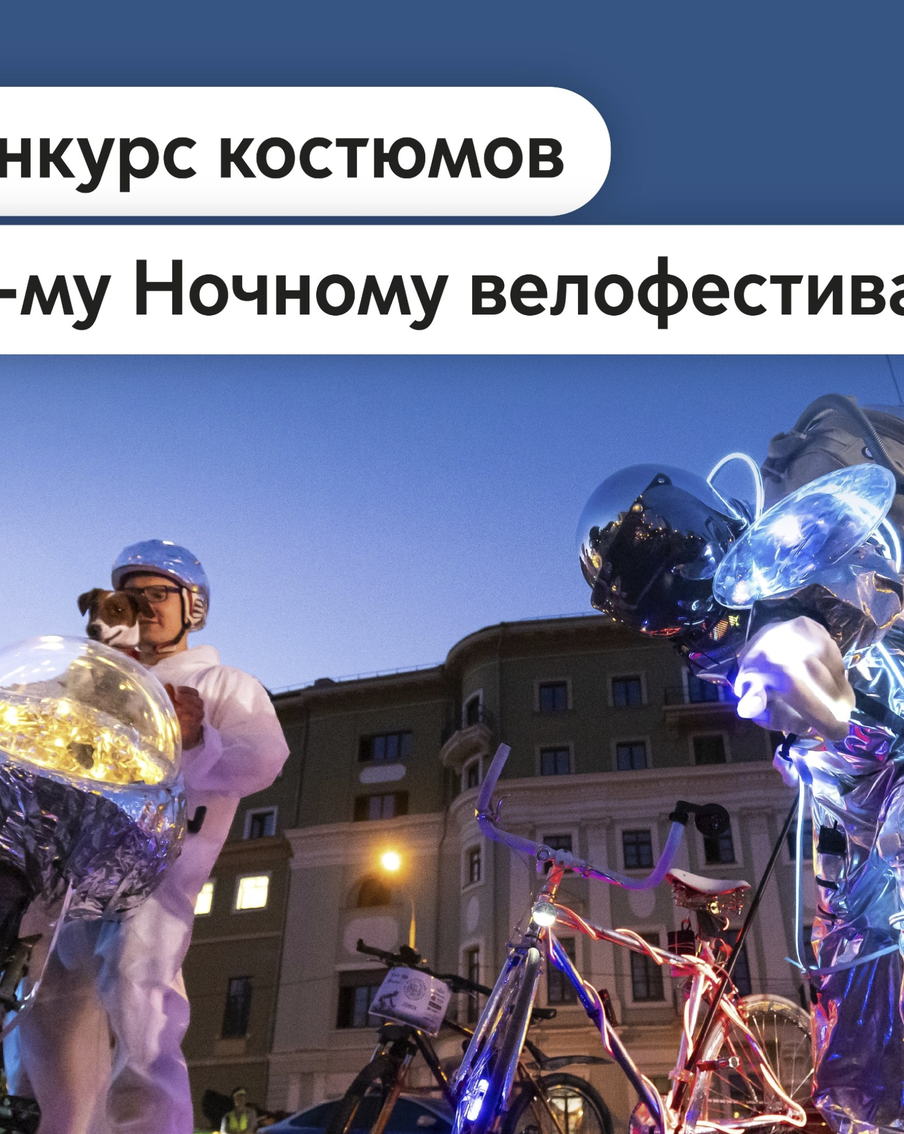 Запущен традиционный конкурс костюмов к 1-му Ночному велофестивалю