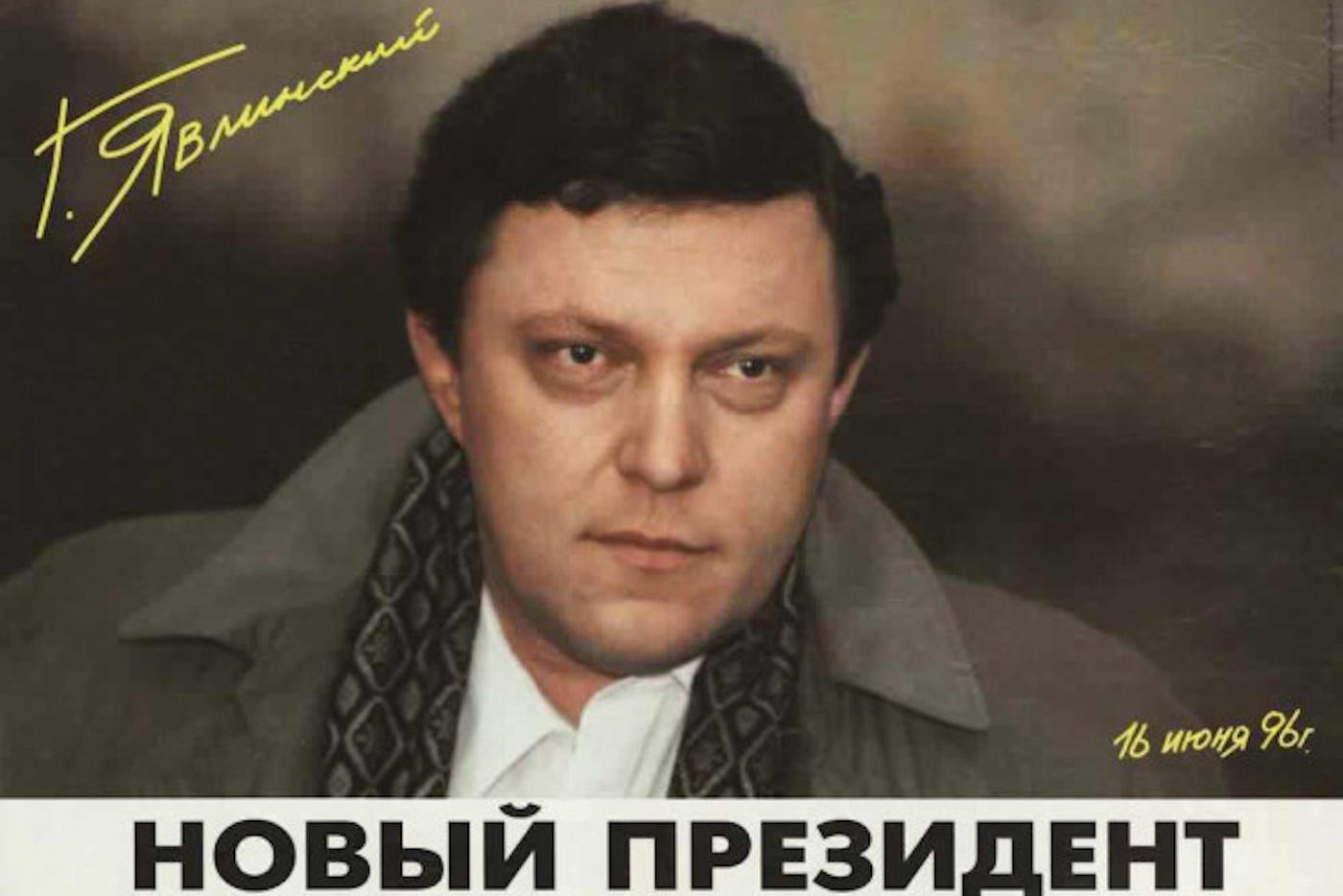 Плакат с Явлинским