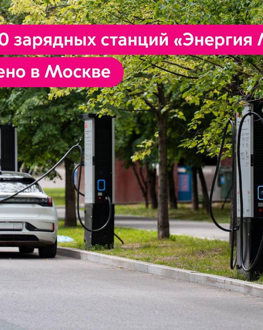 В столице стремительно растет сеть зарядных станций: в Москве уже установлено более четырёхсот таких станций