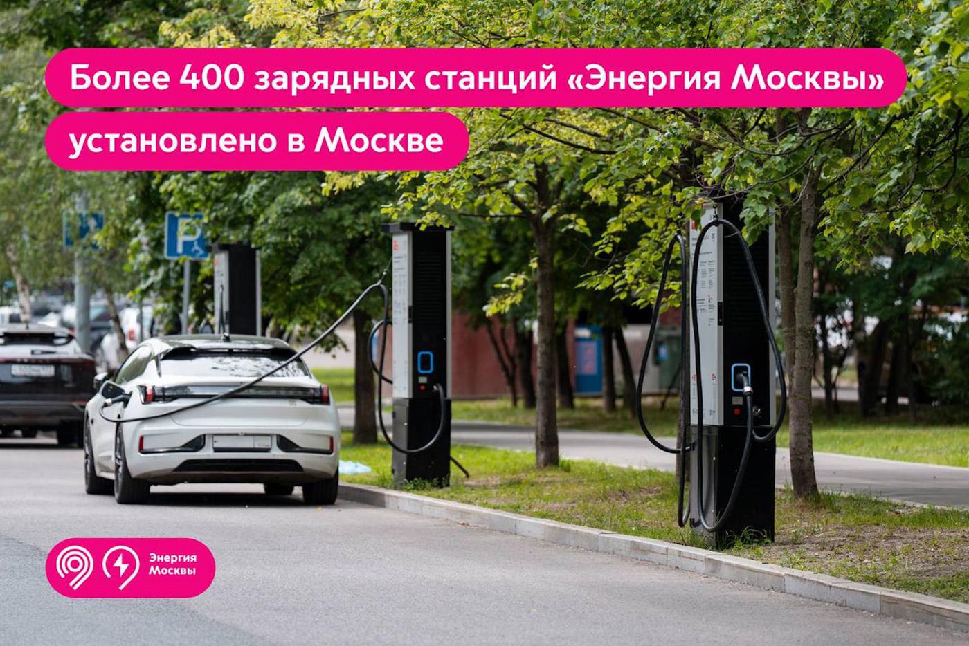 В столице стремительно растет сеть зарядных станций: в Москве уже установлено более четырёхсот таких станций