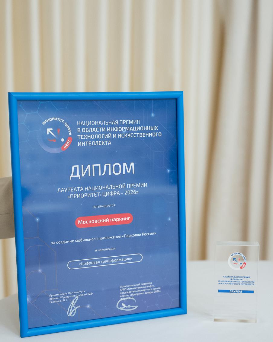 Максим Ликсутов: приложение "Парковки России" стало лауреатом премии "ПРИОРИТЕТ: ЦИФРА-2026"